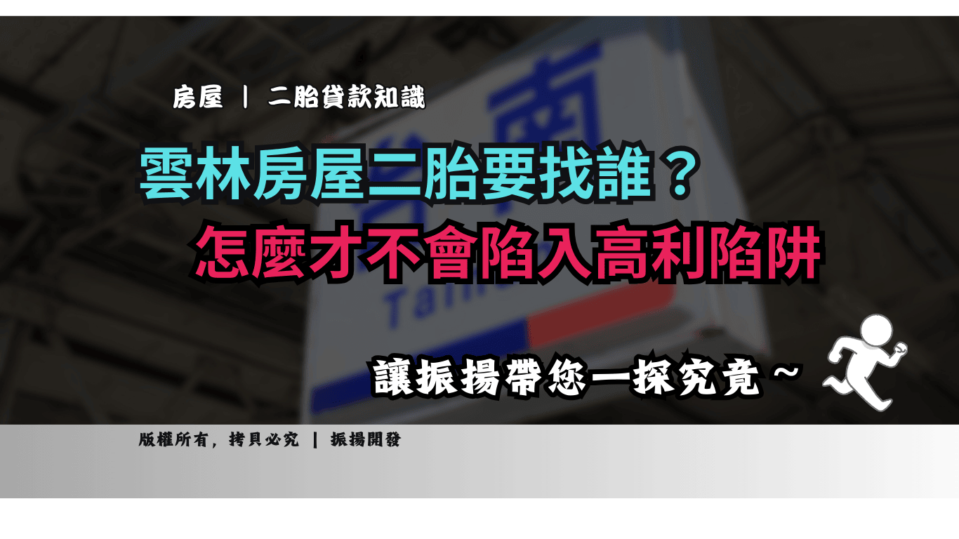 雲林房屋二胎