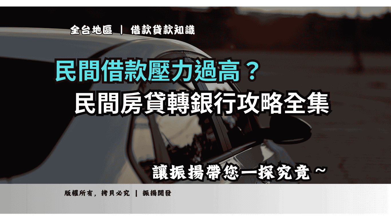 民間房貸轉銀行