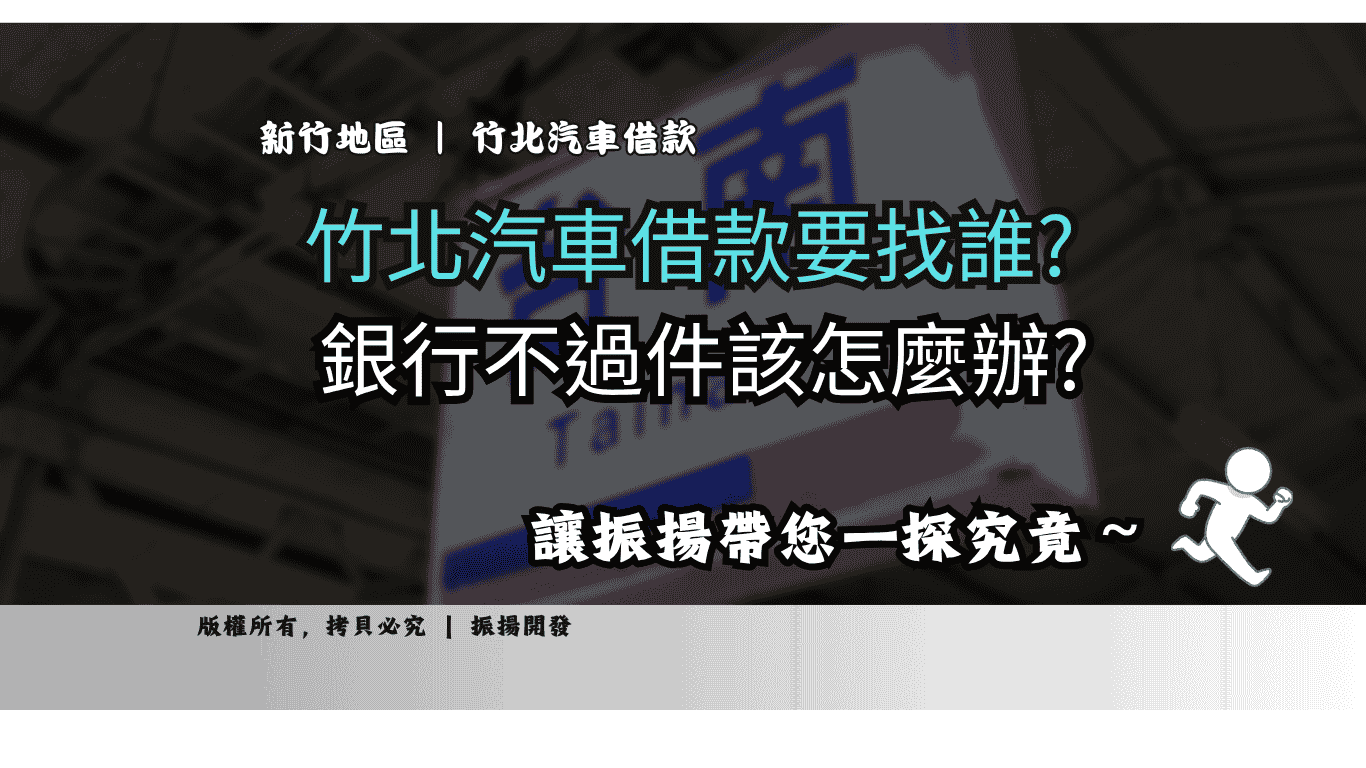 竹北汽車借款