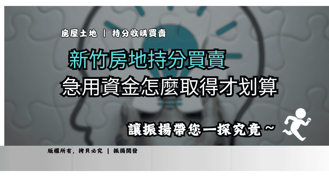 新竹持分買賣 收購