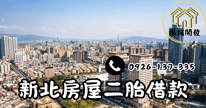 新北房屋二胎