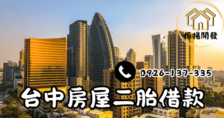 台中房屋二胎