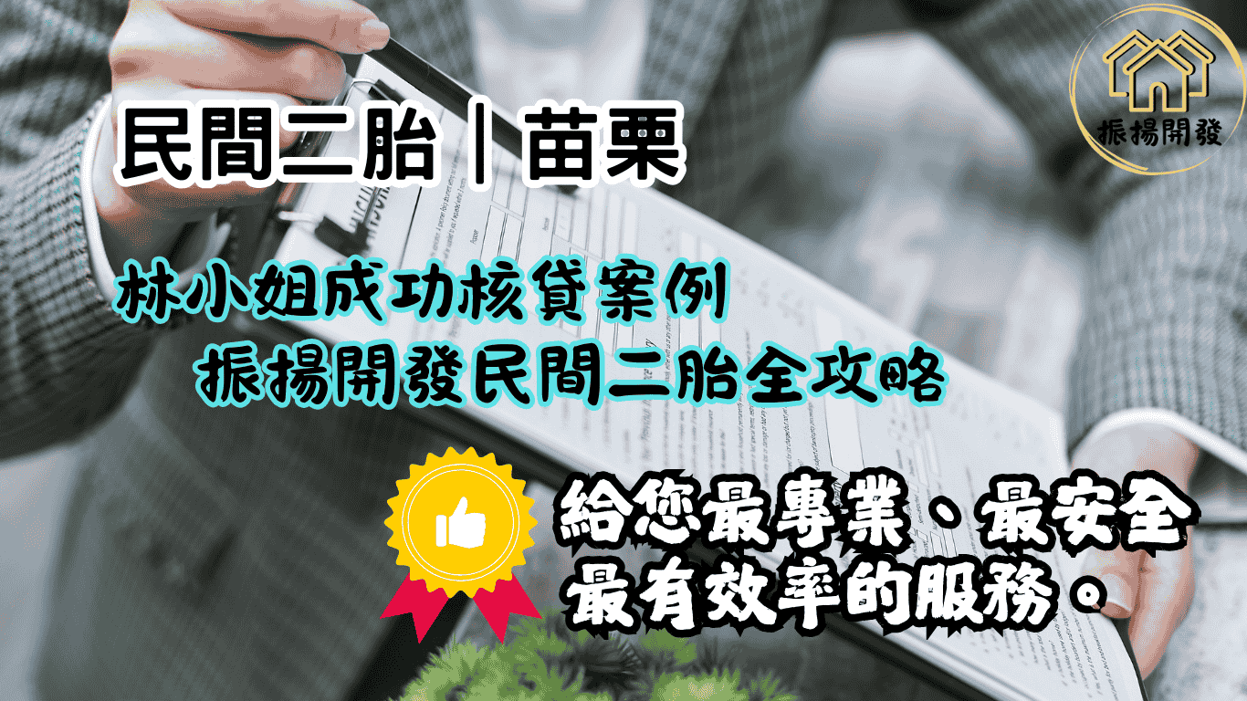 苗栗民間二胎 - 成功案例