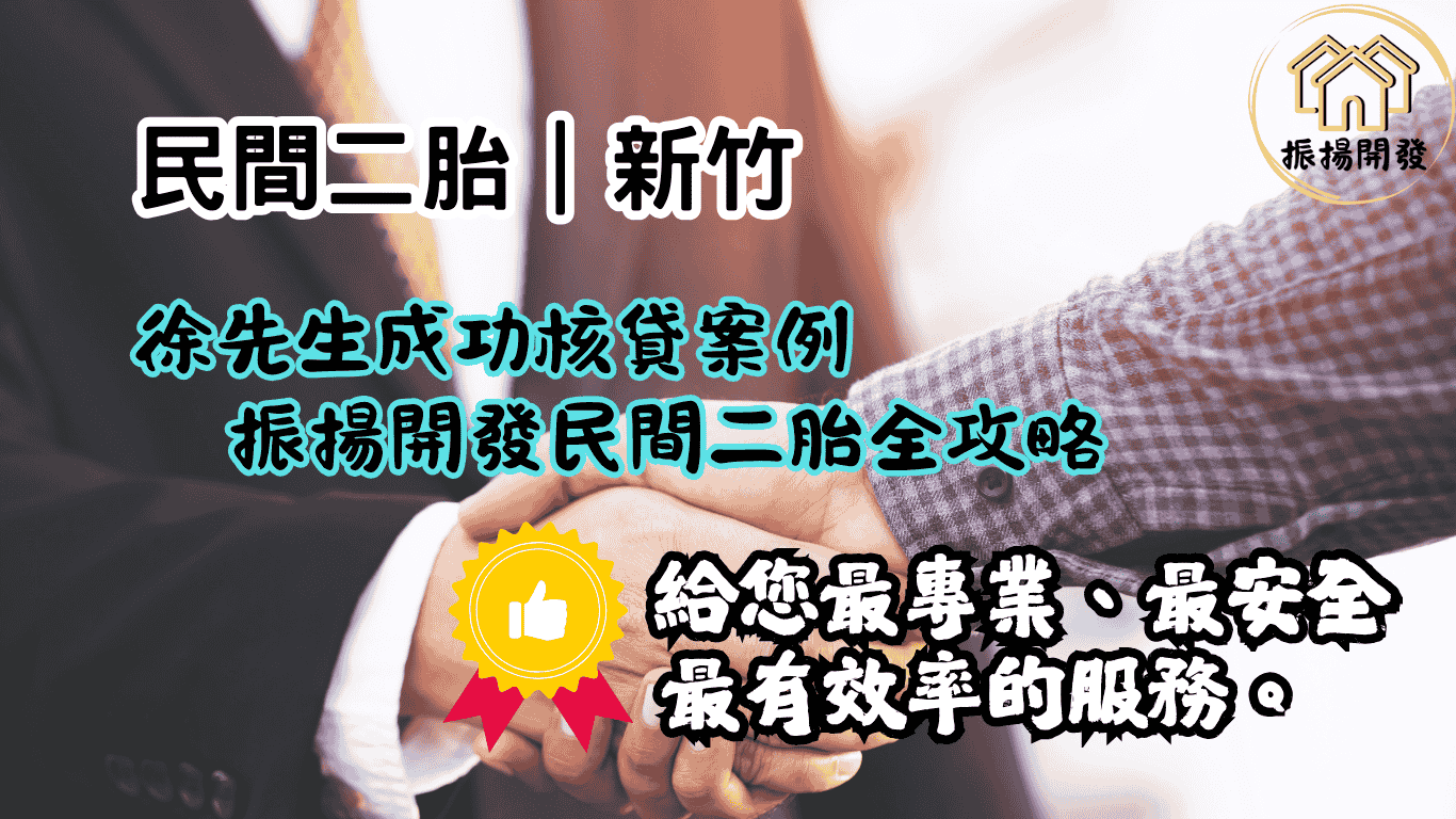 新竹民間二胎