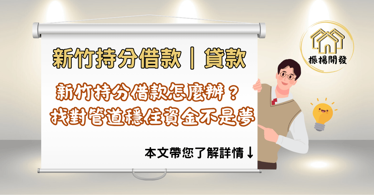 新竹持分借款