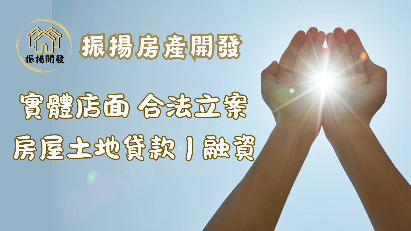 振揚房產開發