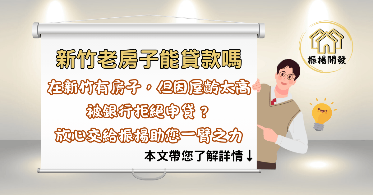 新竹老房子能貸二胎嗎